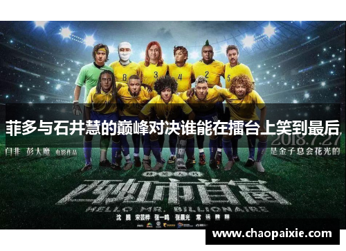 菲多与石井慧的巅峰对决谁能在擂台上笑到最后
