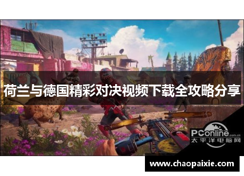 荷兰与德国精彩对决视频下载全攻略分享