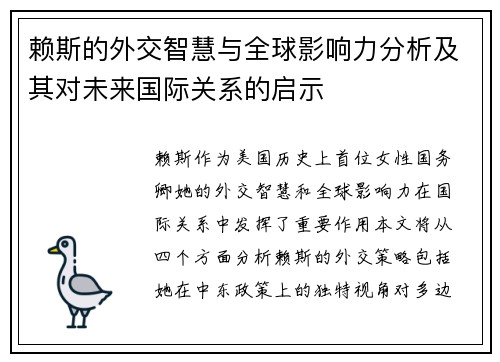 赖斯的外交智慧与全球影响力分析及其对未来国际关系的启示