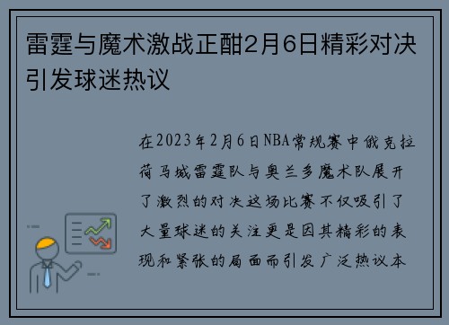 雷霆与魔术激战正酣2月6日精彩对决引发球迷热议