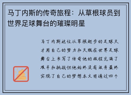 马丁内斯的传奇旅程：从草根球员到世界足球舞台的璀璨明星