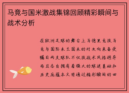 马竞与国米激战集锦回顾精彩瞬间与战术分析
