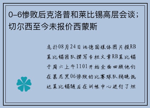 0-6惨败后克洛普和莱比锡高层会谈；切尔西至今未报价西蒙斯