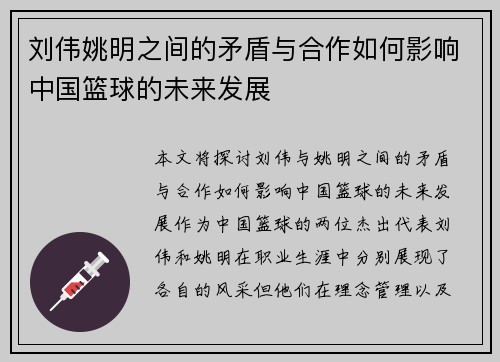 刘伟姚明之间的矛盾与合作如何影响中国篮球的未来发展