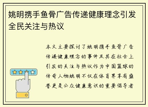 姚明携手鱼骨广告传递健康理念引发全民关注与热议