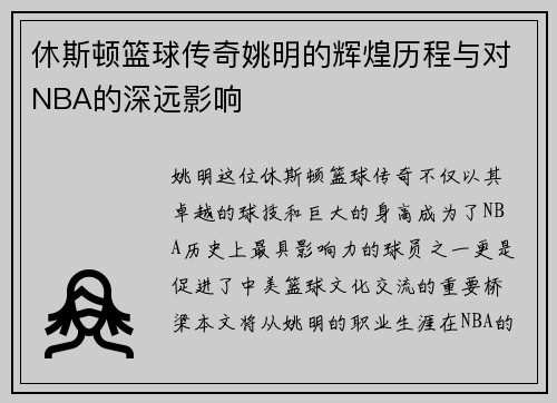 休斯顿篮球传奇姚明的辉煌历程与对NBA的深远影响