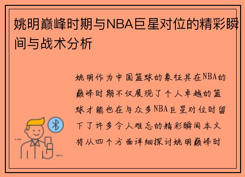 姚明巅峰时期与NBA巨星对位的精彩瞬间与战术分析