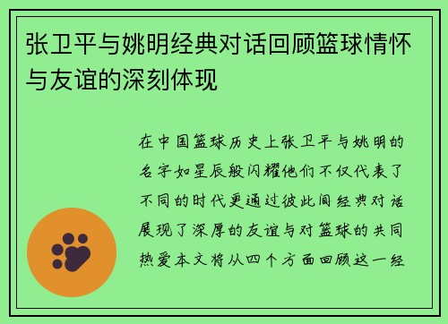 张卫平与姚明经典对话回顾篮球情怀与友谊的深刻体现