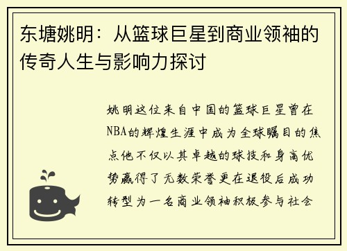 东塘姚明：从篮球巨星到商业领袖的传奇人生与影响力探讨