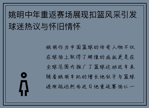 姚明中年重返赛场展现扣篮风采引发球迷热议与怀旧情怀